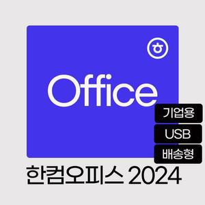 2024 한컴오피스 USB 발송형 / 기업용 / 한글 한셀 한쇼 / 정품라이선스 / 영구