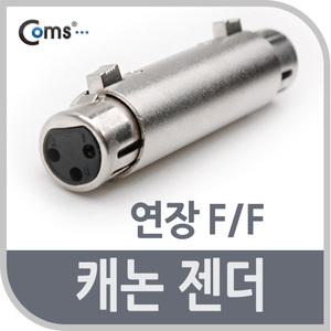캐논 XLR 암암 마이크 믹서 케이블 연장 젠더