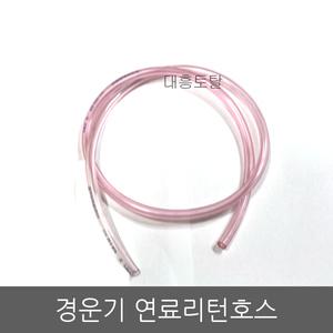 연료리턴호스 1M/연료리턴튜브/경운기부품/대동