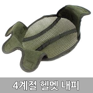 (4계절 헬멧 내피) 방탄내피 군인내피 땀보호