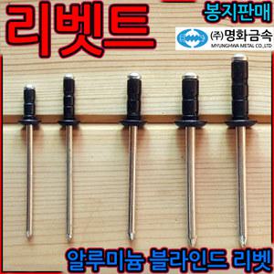 검정색 리벳 리베트 못 알루미늄 블라인드 리벳트 직결 흑색 리배트 접시머리 사라 머리대 세종하우스