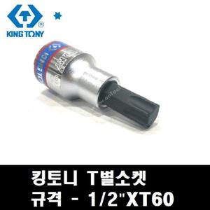 킹토니 T별소켓 1/2 T60 렌치 복스알 볼트 렌찌연결대
