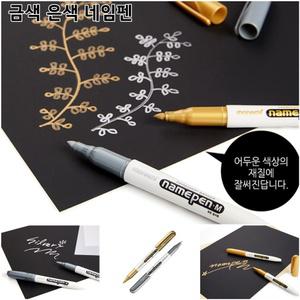네임펜 금색 은색 유성 마카 디자인 캘리그라피 매직