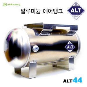 ALT44 알루미늄 에어탱크 44L