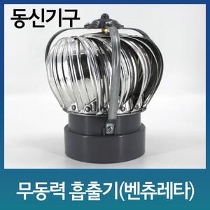 덕트 삼각벤츄레이터/플라스틱바닥/100Ø,150Ø/회전식/무동력흡출기