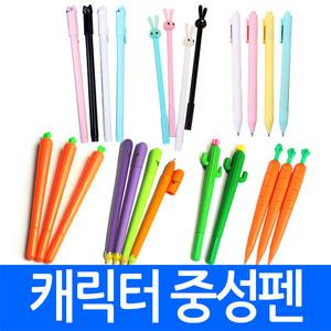 [총판]당근볼펜(중성펜) 가지펜 선인장펜 당근펜 수성펜 젤리펜 인쇄가능 행사 학원 전문 인쇄 칼라 멀티