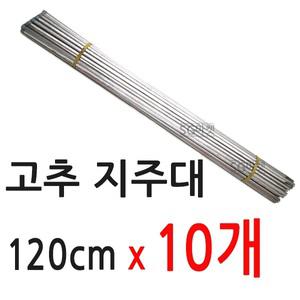 고추 지주대 120cm (10개) / 고추지지대 고추대 토마토 말뚝 울타리 식물지지대