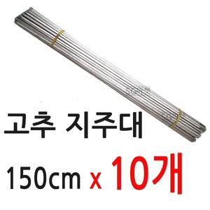 고추 지주대 150cm (10개) / 고추지지대 고추대 토마토 말뚝 울타리 식물지지대