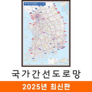 국가간선도로망 / 액자(中) 중형 111x150cm 도로망도 전국 도로 지도 교통 우리나라 대한민국 한국 전도 지도코리아