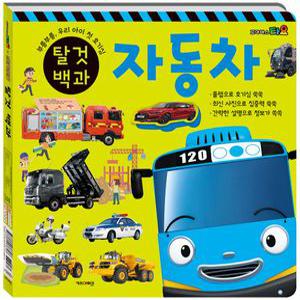 꼬마버스타요 띠띠뽀 탈것 유아 어린이 자동차 기차 백과 양면책