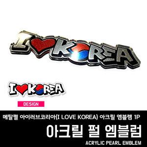 프리스타일 메탈펄 아이러브코리아(I LOVE KOREA) 아크릴 엠블렘 1P(원단타입선택) 태극기엠블렘 월드컵