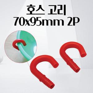 호스 고리 70X95MM 2P 수도꼭지 물 바가지 고무 연결 고정 거치대 호수걸이 물호스 물호수
