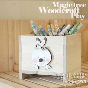 목공놀이-토순이수납함