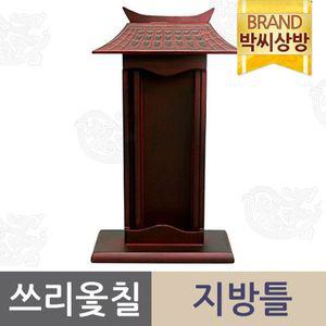 [박씨상방]남원 쓰리옻칠 지방틀[29158966]