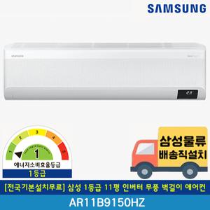 [전국기본설치무료] 삼성 1등급 11평 무풍 인버터 벽걸이 에어컨 AR11B9150HZS