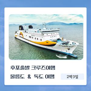 [울진후포항출발]울릉도&독도여행 2박3일