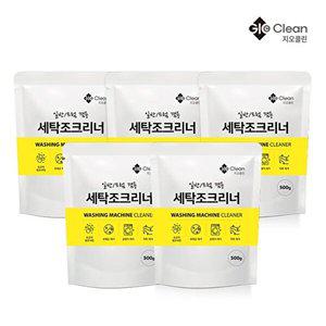 [지오클린]지오클린 세탁조클리너 500g 5개 세탁기통청소 크리너
