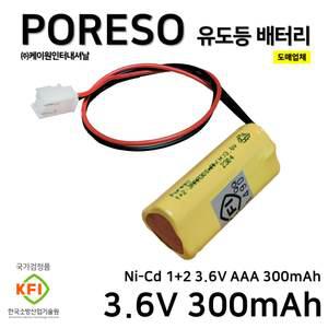케이원 소형 PORESO 피난구 유도등 배터리 3.6V 300mAh /1+2 /피난구