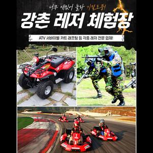 [강원 춘천] 강촌 ATV 카트 서바이벌 레저 체험장