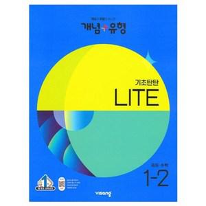 개념+유형 중등수학 라이트 1-2 (개념 플러스 중1 중학 1학년 개념유형 예습 문제집 책) (2023년)