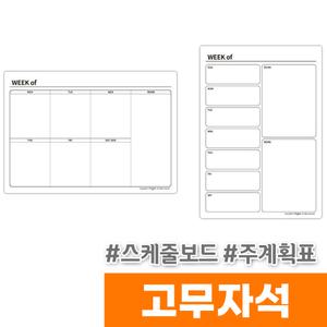 [오피스스토어] 마그피아 고무자석 스케줄보드 주 계획표(MRMB-WS3040)