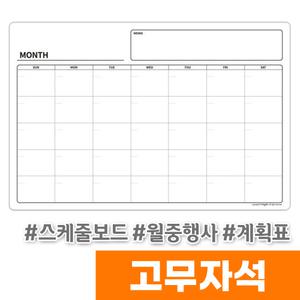 [오피스스토어] 마그피아 고무자석 스케줄보드 월중행사 및 계획표(MRMB-ME6040)