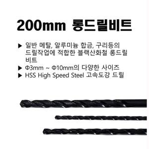 롱드릴 롱기리 드릴비트 철기리 200mm 3-10파이 롱드릴 롱기리 드릴비트 철기리 200mm