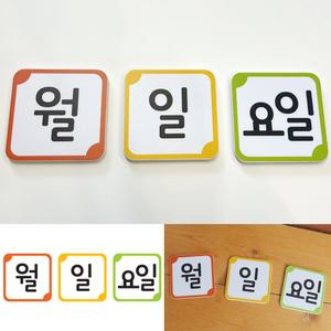 날짜 요일 자석카드 칠판 게시판 화이트보드 접착 환경꾸미기 (80x80cm)