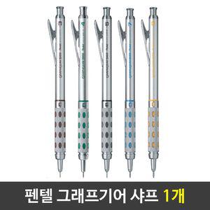 그래프기어 잘써지는샤프 부드러운 1자루제도샤프 선물용샤프 학생용샤프