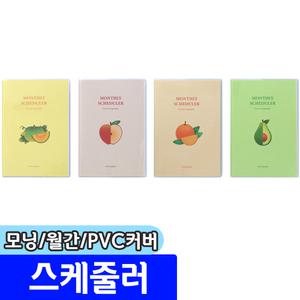 [문구채널] 모닝글로리 월간 스케줄러 (PVC커버) / 색상랜덤