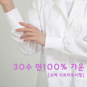 국산가운 30수 토시형 순면가운 실험복/의사/약사
