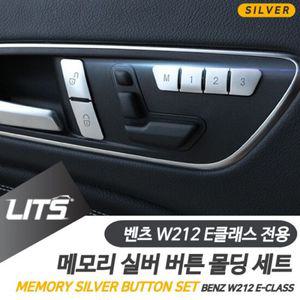 벤츠 튜닝 악세사리 W212 E클래스 실버 메모리 버튼