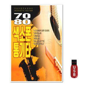 USB 7080 색소폰 통기타 89곡 (WFGUIWM)