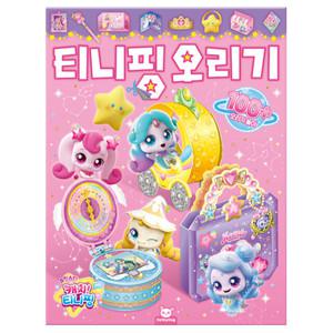 슈팅스타 캐치 티니핑 오리기 페이퍼토이 종이 접기 유아 어린이 초등 만들기 놀이북