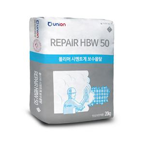 유니온 다용도 폴리머 20kg 보수 몰탈 시멘트 레미탈 REPAIR HBW 50