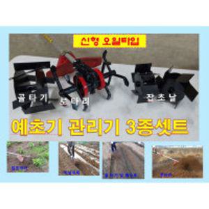 예초기관리기 3종셋트 오일타입 잡초제거 로타리 로타리북주기 북주기 등