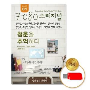 USB 7080오리지널1집-청춘을추억하다75곡