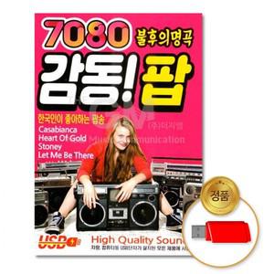 7080불후의명곡감동 팝92곡 USB