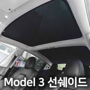 신형 모델3 선쉐이드 햇빛가리개 블랙 전용 호환 햇빛 차양 세트 소재