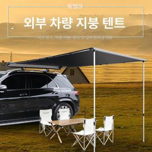 자동차 어닝 텐트 루프탑 사이드월 승용차 꼬리그늘막