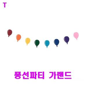 풍선파티 가랜드