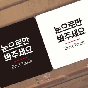 강아지눈으로만봐주세요 아크릴안내판 팻말 가게상품안내판 스티커 애완샵문구표지판