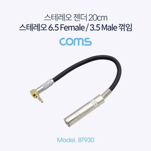 Coms 스테레오 변환 케이블 20cm Stereo 6.5mm F to 3.5mm M 꺾임 Metal/컴퓨터/연장/스피커/기타/선
