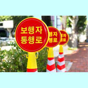 보행 자통행로표지 녹색 안전 콘표지 원형콘 CS101 용품 안내판 교통