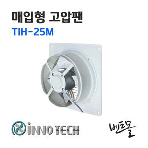 이노텍 매입형 고압팬 TIH-25M / 환풍기 / 환기팬 / 사무실환기