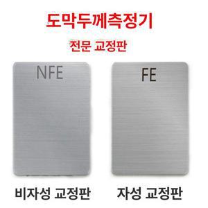 도막두께 측정기 전문 교정판