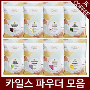 카일스 파우더 모음 500g/1kg (그린티/바닐라/요거트 외)