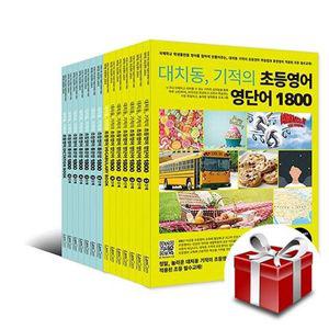 대치동, 기적의 초등영어 영단어, 통문장 1800 시리즈 - 전14권