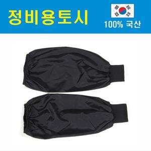 토시 정비용 방수 작업용 팔목토시 시보리 미술용 카센터 정비공장
