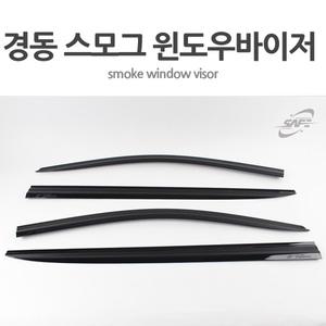 경동 국산 K-901-103 SM3(2009.07~)스모그썬바이저
